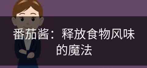 番茄酱：释放食物风味的魔法(番茄酱:释放食物风味的魔法是什么)